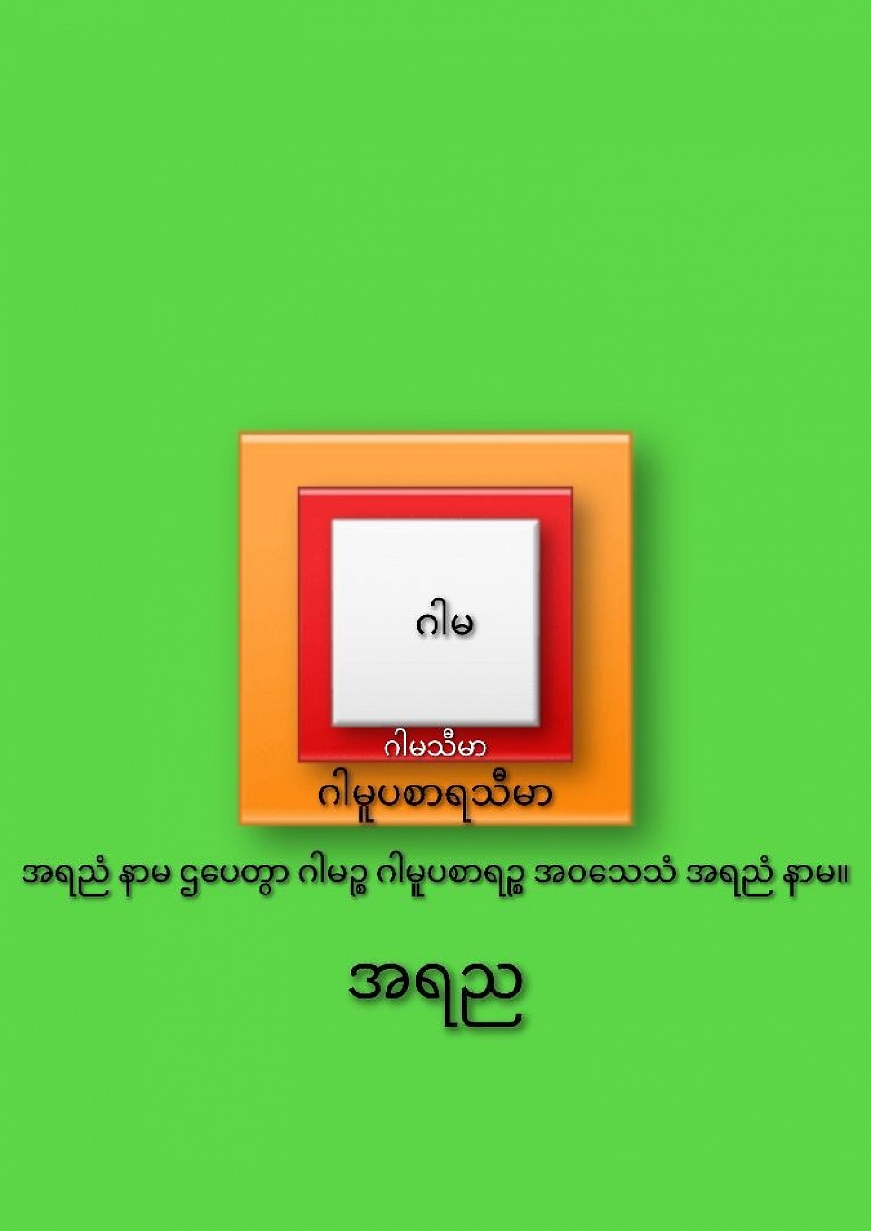 အရည